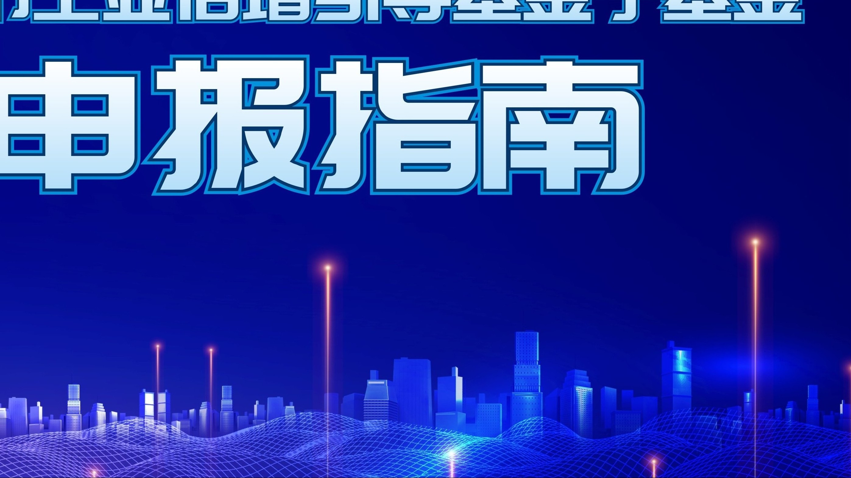 西安市工業倍增引導基金子基金申報指南